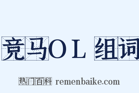 竞马OL组词是什么意思的图片